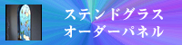 �X�e���h�O���X�I�[�_�[�p�l��