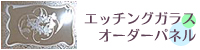 �G�b�`���O�K���X�I�[�_�[�p�l��