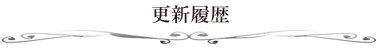 更新履歴