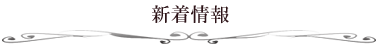 新着情報コーナー