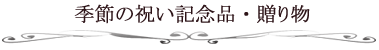 �G�߂̂��j�����i