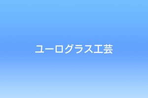 建築用型板ガラス新商品が入荷しました！！